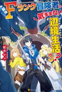 最強Ｆランク冒険者の気ままな辺境生活？３ アルファポリス