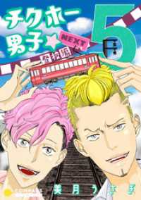 チクホー男子☆登校編NEXT（５） コミックcoral