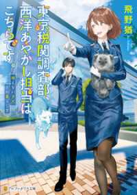 東京税関調査部、西洋あやかし担当はこちらです。視えない子犬との暮らし方 アルファポリス文庫