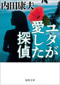 徳間文庫<br> ユタが愛した探偵〈新装版〉