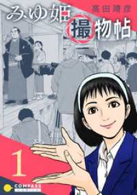 コンパスコミックス<br> みゆ姫撮物帖（1）