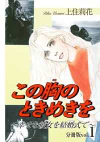 素敵なロマンス<br> この胸のときめきを～幸せな彼女を結婚式で～分冊版1