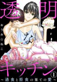 透明なキッチン～過食と拒食の果ての愛～1 素敵なロマンス
