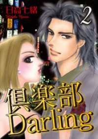 素敵なロマンス<br> 倶楽部Darling2
