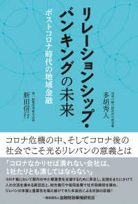 リレーションシップ・バンキングの未来―ポストコロナ時代の地域金融