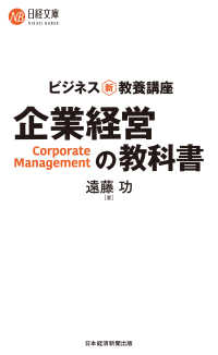 日経文庫<br> ビジネス新・教養講座　企業経営の教科書