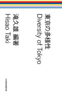 東京の多様性 日本経済新聞出版