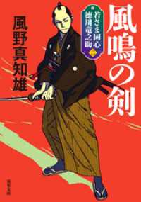 若さま同心 徳川竜之助 ： 2 風鳴の剣 〈新装版〉 双葉文庫