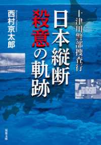 十津川警部捜査行 日本縦断殺意の軌跡 双葉文庫