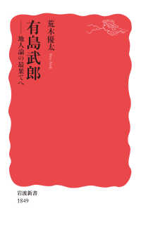 岩波新書<br> 有島武郎 - 地人論の最果てへ