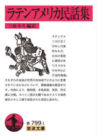 岩波文庫<br> ラテンアメリカ民話集