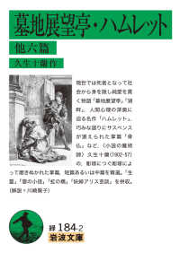 墓地展望亭・ハムレット　他六篇 岩波文庫