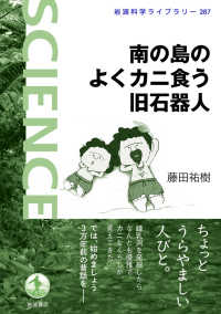 岩波科学ライブラリー<br> 南の島のよくカニ食う旧石器人