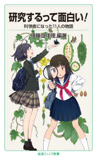 研究するって面白い！ - 科学者になった11人の物語 岩波ジュニア新書