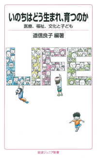 いのちはどう生まれ，育つのか - 医療，福祉，文化と子ども 岩波ジュニア新書