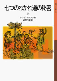 岩波少年文庫<br> 七つのわかれ道の秘密　上