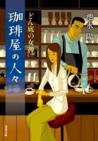 珈琲屋の人々　： 4　どん底の女神