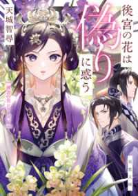 双葉文庫<br> 後宮の花は偽りに惑う