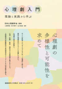 心理劇入門 - 理論と実践から学ぶ