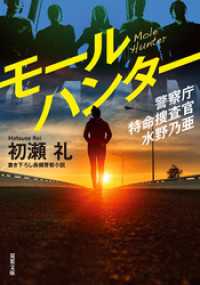 警察庁特命捜査官 水野乃亜 ： 2 モールハンター 双葉文庫