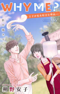 Love Jossie<br> Love Jossie　WHY ME？　-王子が私を好きな理由-　story06