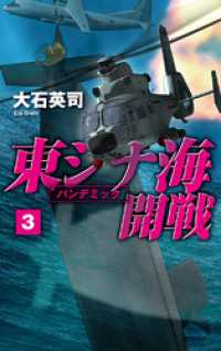 東シナ海開戦３　パンデミック C★NOVELS