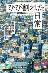 ひび割れた日常――人類学・文学・美学から考える