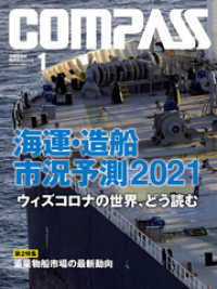 海事総合誌ＣＯＭＰＡＳＳ２０２１年１月号　海運・造船市況予測2021