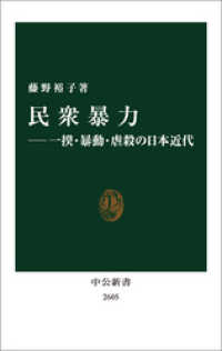 民衆暴力―一揆・暴動・虐殺の日本近代 中公新書