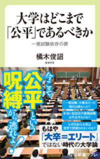 大学はどこまで「公平」であるべきか　一発試験依存の罪 中公新書ラクレ