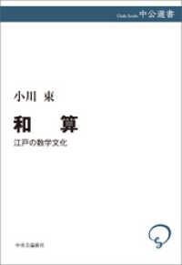 中公選書<br> 和算　江戸の数学文化