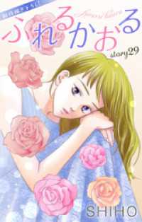 Love Jossie<br> Love Jossie　ふれるかおる　story29