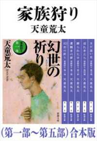新潮文庫<br> 家族狩り（第一部～第五部）合本版（新潮文庫）