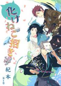 ハレルコミック<br> 化けねこ招き　第8巻
