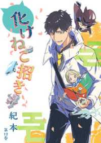 ハレルコミック<br> 化けねこ招き　第12巻