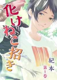 ハレルコミック<br> 化けねこ招き【描きおろし付合冊版】　第1巻