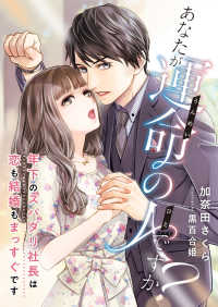 こはく文庫<br> あなたが運命の人ですか? ～年下のスパダリ社長は恋も結婚もまっすぐです～