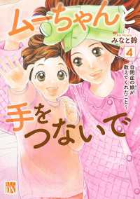 ムーちゃんと手をつないで～自閉症の娘が教えてくれたこと～　4 A.L.C. DX