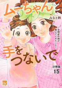 ムーちゃんと手をつないで～自閉症の娘が教えてくれたこと～【分冊版】　15 A.L.C. DX