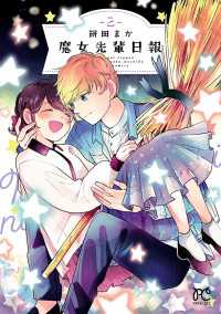 魔女先輩日報　2 プリンセス・コミックス