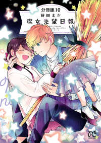 魔女先輩日報【分冊版】　10 プリンセス・コミックス