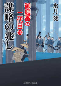 謀略の兆し - 御庭番の二代目13 二見時代小説文庫