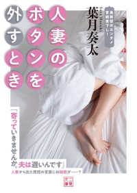 人妻のボタンを外すとき 二見文庫