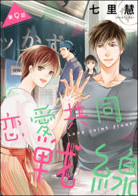 恋愛共同戦線（分冊版） 【第9話】 PRIMO