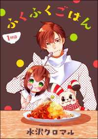 よもんがクロメ<br> ふくふくごはん（分冊版） 【第1話】