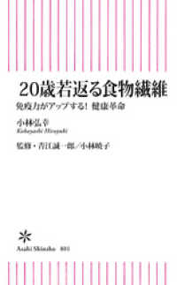 朝日新書<br> 20歳若返る食物繊維　免疫力がアップする！ 健康革命
