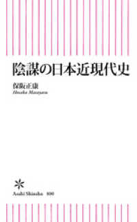 朝日新書<br> 陰謀の日本近現代史