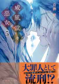 集英社オレンジ文庫<br> 威風堂々惡女　５