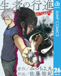生者の行進 Revenge 分冊版 第26話 ジャンプコミックスDIGITAL