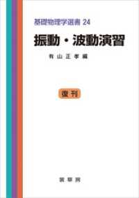 振動・波動演習（有山正孝 編）　基礎物理学選書 24